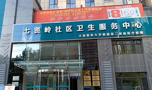 七賢嶺社區衛生服務中心